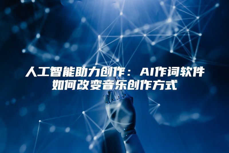 人工智能助力创作：AI作词软件如何改变音乐创作方式