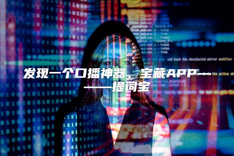 发现一个口播神器，宝藏APP———提词宝