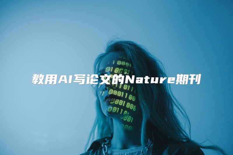 教用AI写论文的Nature期刊