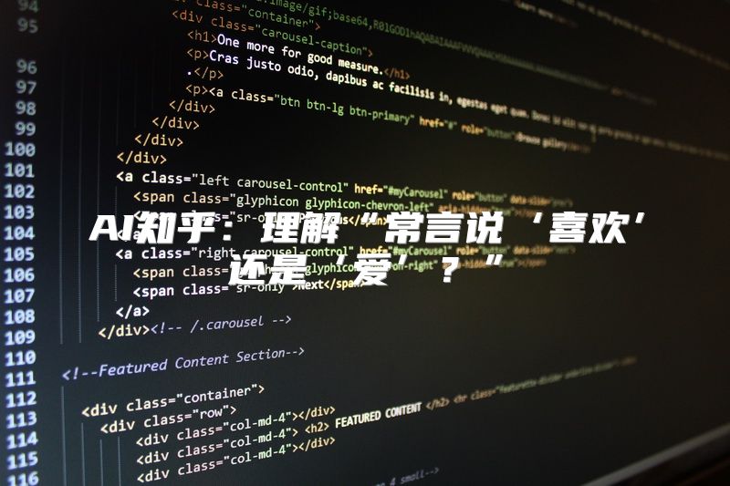AI知乎：理解“常言说‘喜欢’还是‘爱’？”