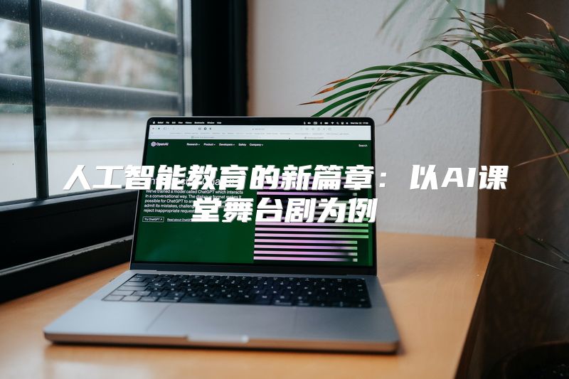 人工智能教育的新篇章：以AI课堂舞台剧为例