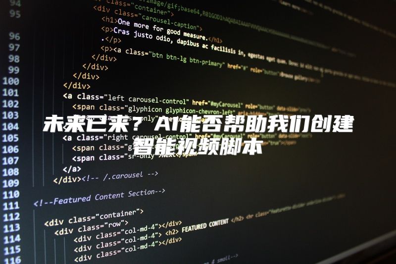 未来已来？AI能否帮助我们创建智能视频脚本