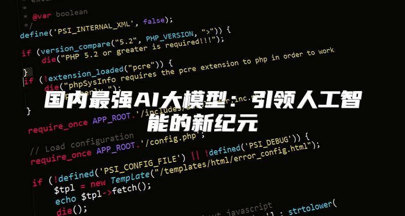 国内最强AI大模型：引领人工智能的新纪元