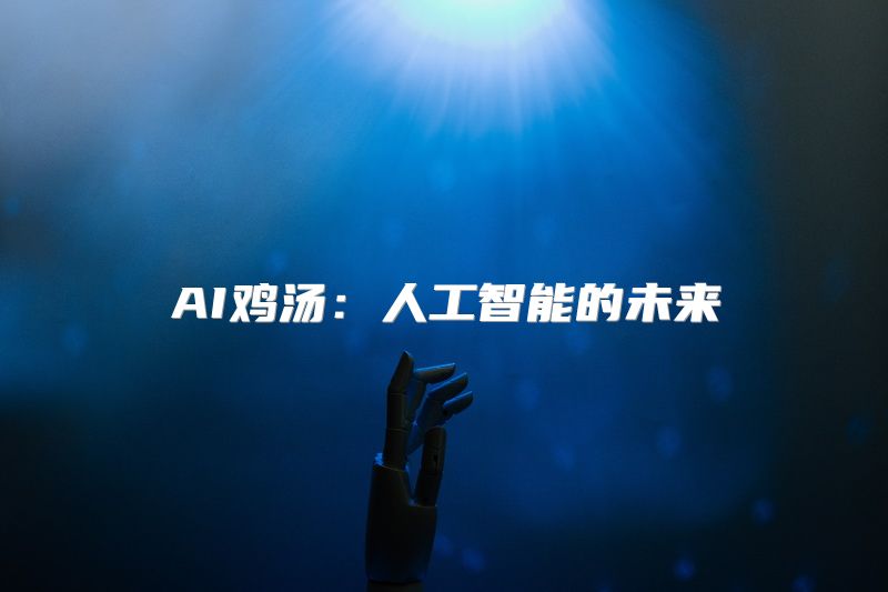 AI鸡汤：人工智能的未来