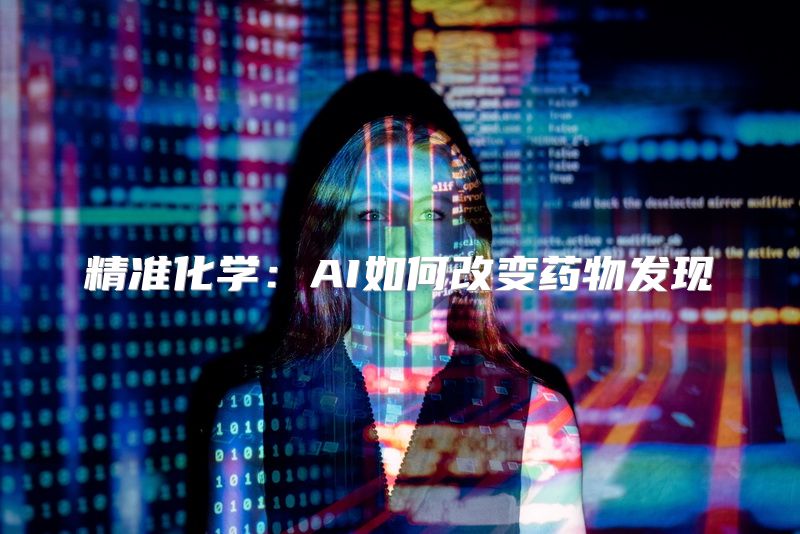 精准化学：AI如何改变药物发现