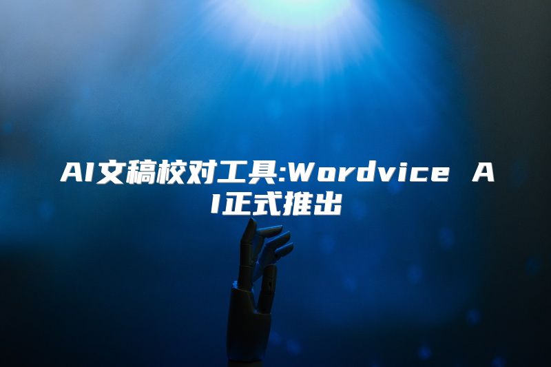 AI文稿校对工具:Wordvice AI正式推出