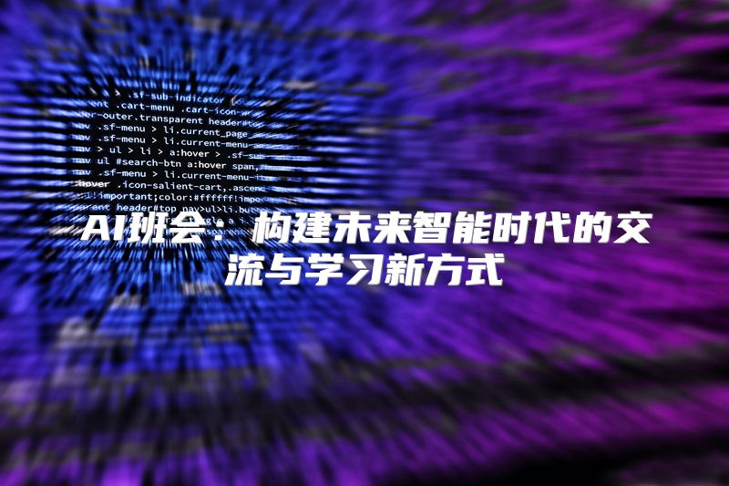 AI班会：构建未来智能时代的交流与学习新方式