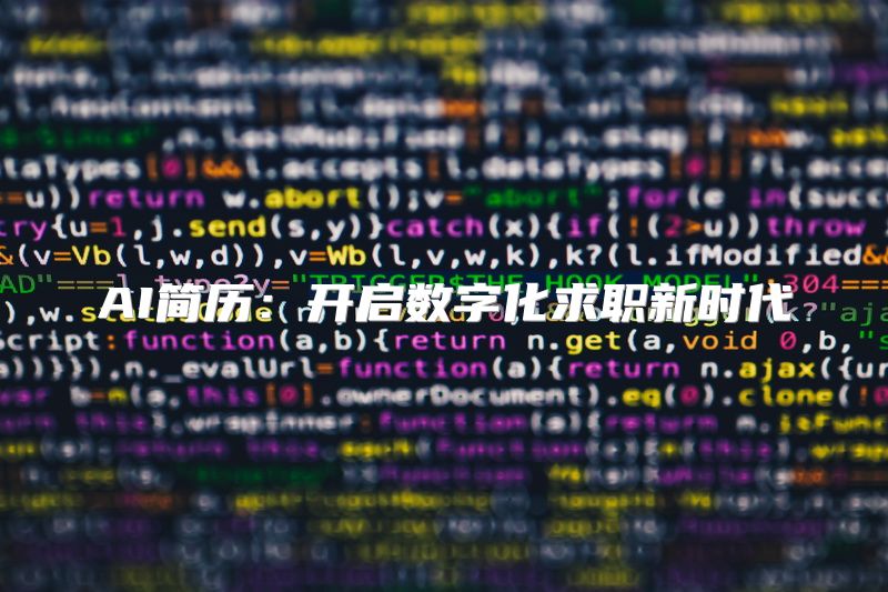 AI简历：开启数字化求职新时代