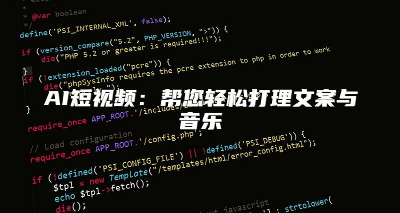 AI短视频：帮您轻松打理文案与音乐