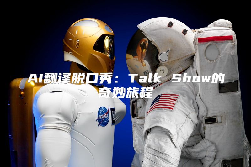 AI翻译脱口秀：Talk Show的奇妙旅程