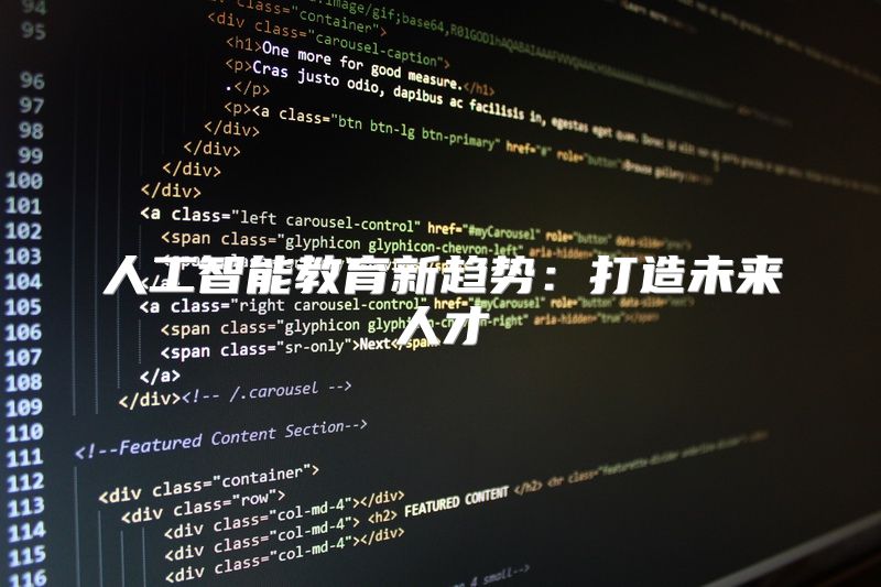 人工智能教育新趋势：打造未来人才