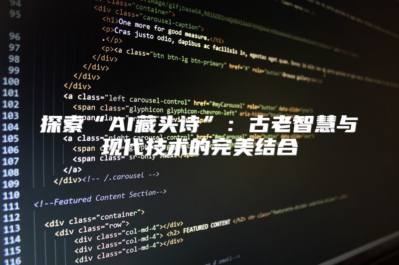 探索“AI藏头诗”：古老智慧与现代技术的完美结合