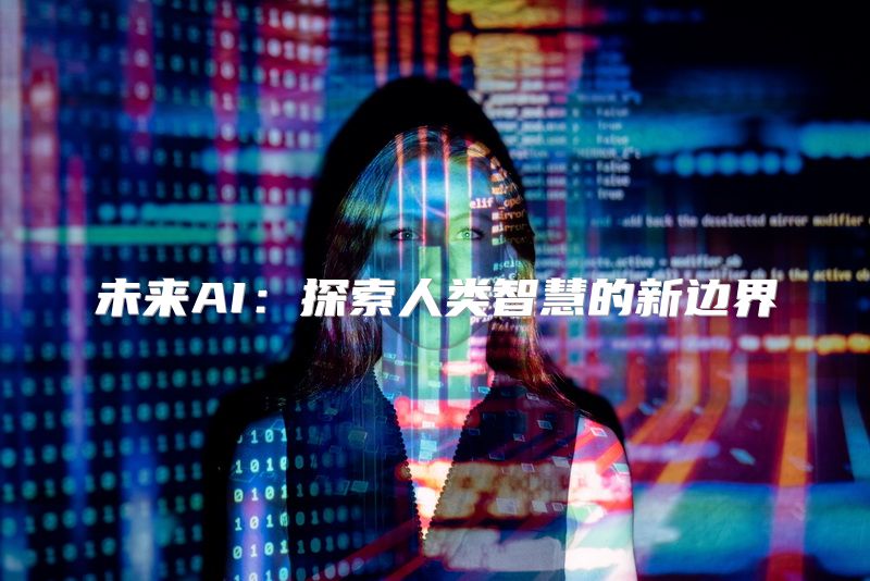 未来AI：探索人类智慧的新边界