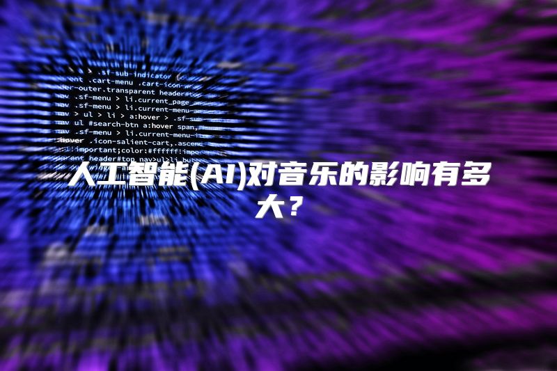 人工智能(AI)对音乐的影响有多大？