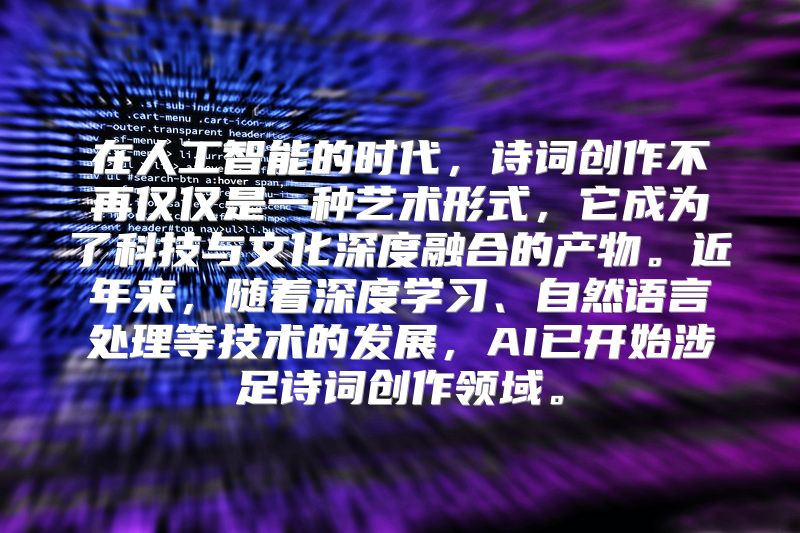 在人工智能的时代，诗词创作不再仅仅是一种艺术形式，它成为了科技与文化深度融合的产物。近年来，随着深度学习、自然语言处理等技术的发展，AI已开始涉足诗词创作领域。