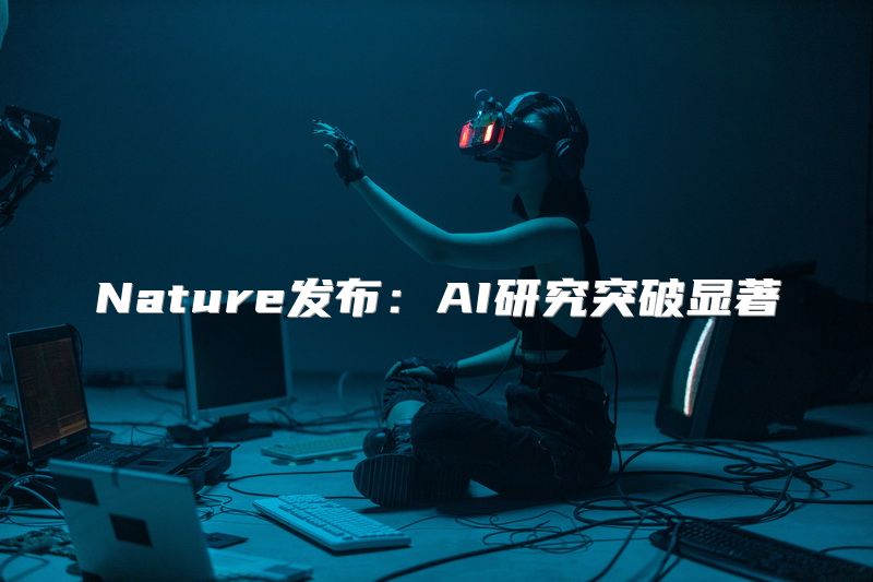 Nature发布：AI研究突破显著