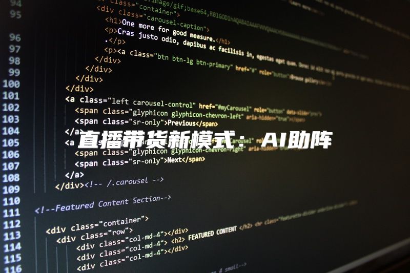 直播带货新模式：AI助阵