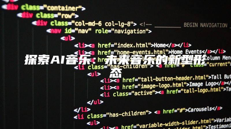 探索AI音乐：未来音乐的新型形态
