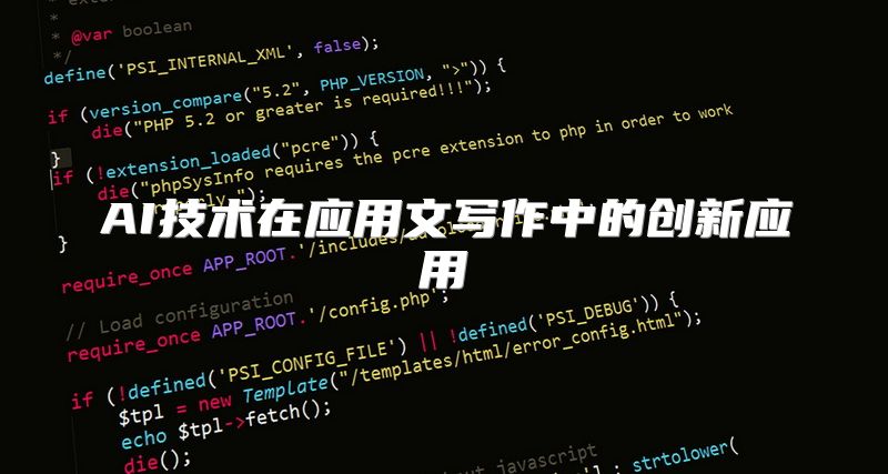 AI技术在应用文写作中的创新应用