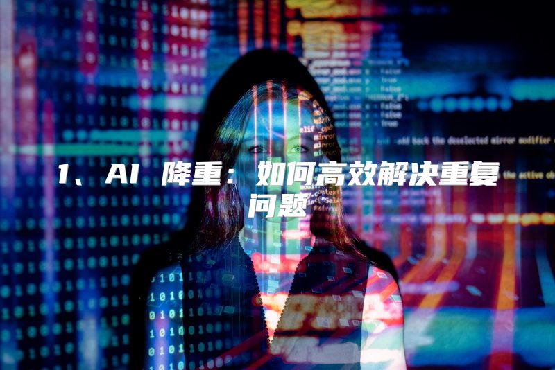 1、AI 降重：如何高效解决重复问题