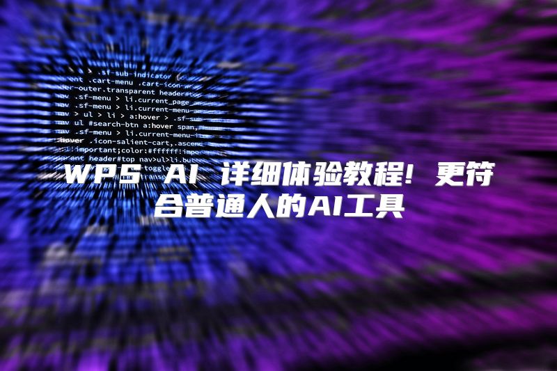 WPS AI 详细体验教程! 更符合普通人的AI工具