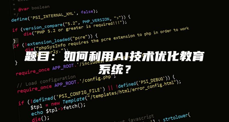 题目：如何利用AI技术优化教育系统？