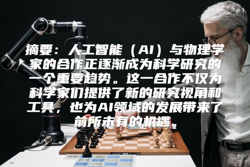 摘要：人工智能（AI）与物理学家的合作正逐渐成为科学研究的一个重要趋势。这一合作不仅为科学家们提供了新的研究视角和工具，也为AI领域的发展带来了前所未有的机遇。