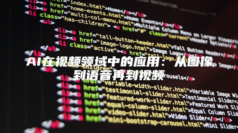 AI在视频领域中的应用：从图像到语音再到视频