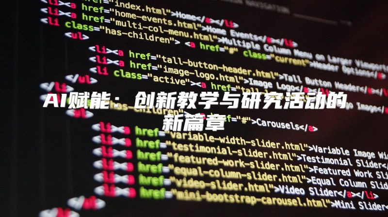 AI赋能：创新教学与研究活动的新篇章