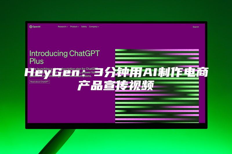 HeyGen：3分钟用AI制作电商产品宣传视频