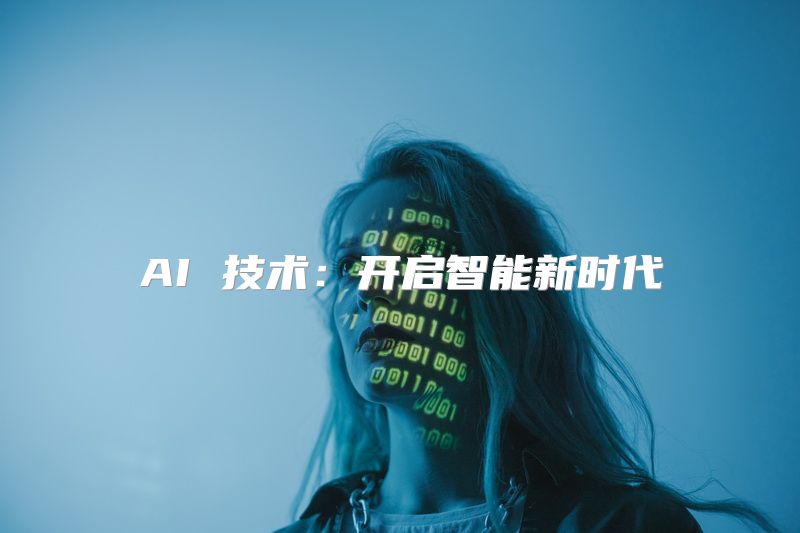 AI 技术：开启智能新时代