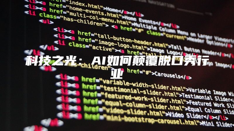 科技之光：AI如何颠覆脱口秀行业