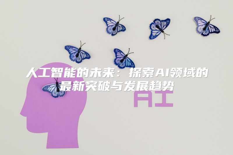 人工智能的未来：探索AI领域的最新突破与发展趋势