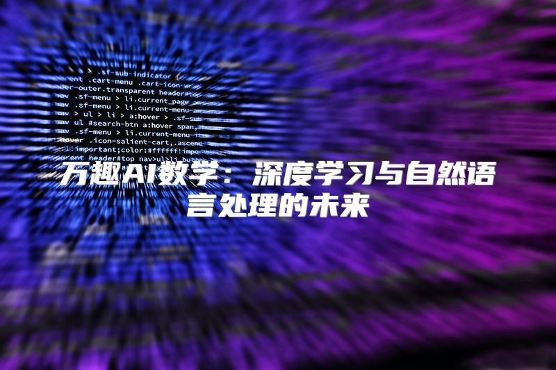 万趣AI数学：深度学习与自然语言处理的未来