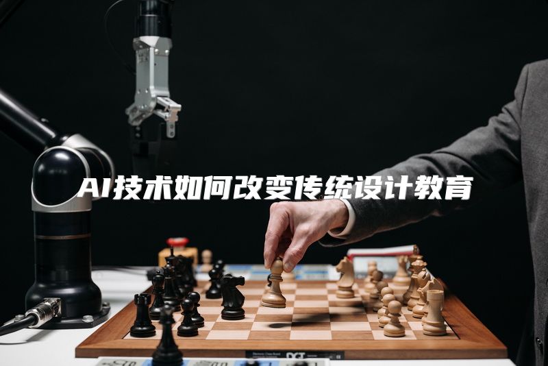 AI技术如何改变传统设计教育