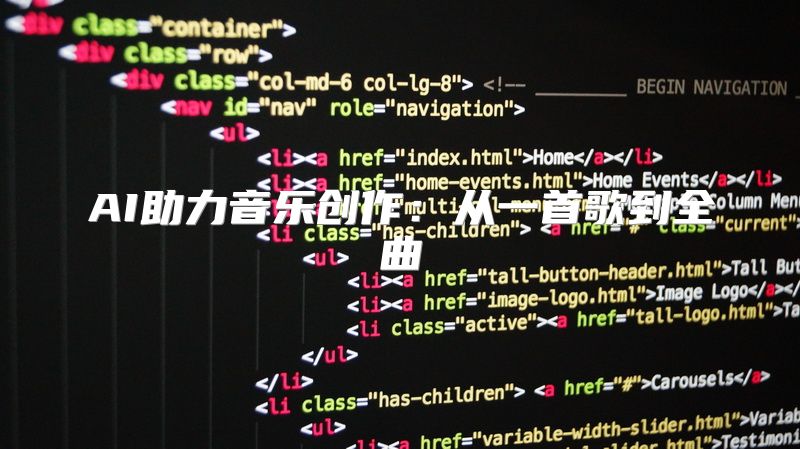 AI助力音乐创作：从一首歌到全曲