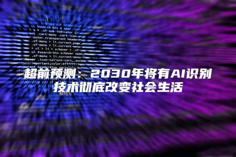 超前预测：2030年将有AI识别技术彻底改变社会生活