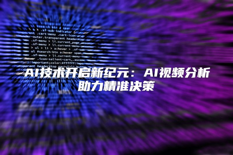 AI技术开启新纪元：AI视频分析助力精准决策