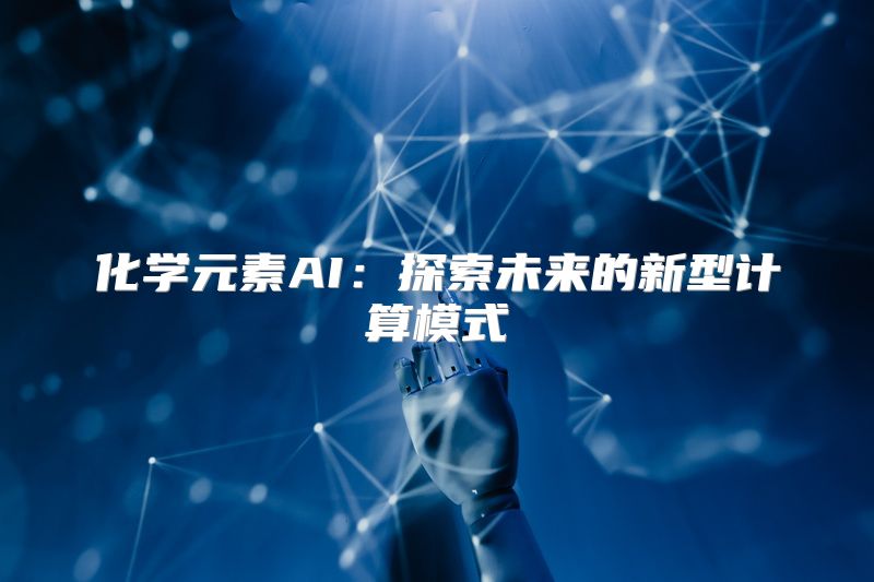 化学元素AI：探索未来的新型计算模式