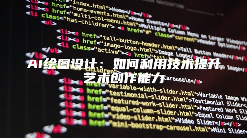 AI绘图设计：如何利用技术提升艺术创作能力