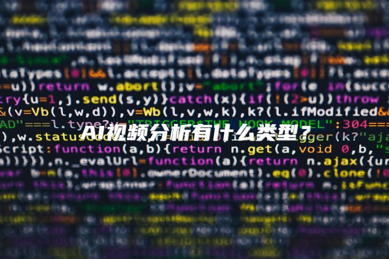 AI视频分析有什么类型？