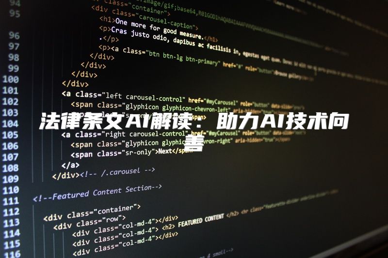 法律条文AI解读：助力AI技术向善