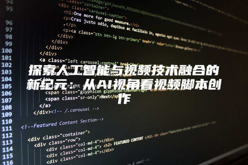 探索人工智能与视频技术融合的新纪元：从AI视角看视频脚本创作