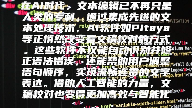 在AI时代，文本编辑已不再只是人类的专利。通过集成先进的文本处理技术，AI软件如Pitaya等正悄然改变着文稿校对的方式。这些软件不仅能自动识别并修正语法错误，还能帮助用户调整语句顺序，实现流畅连贯的文字表达。借助人工智能的力量，文稿校对也变得更加高效与智能化。