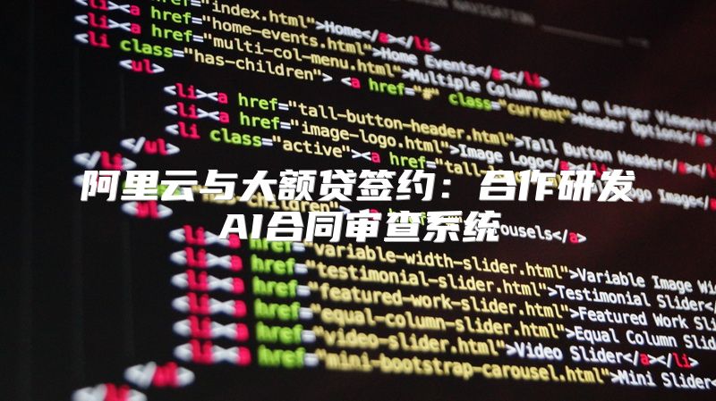 阿里云与大额贷签约：合作研发AI合同审查系统