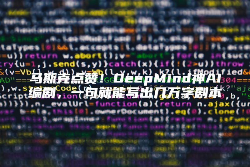 马斯克点赞！DeepMind神AI编剧，一句就能写出几万字剧本