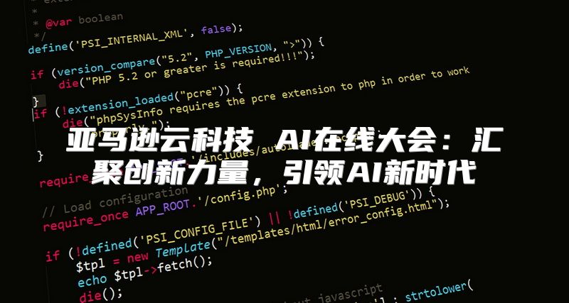 亚马逊云科技 AI在线大会：汇聚创新力量，引领AI新时代