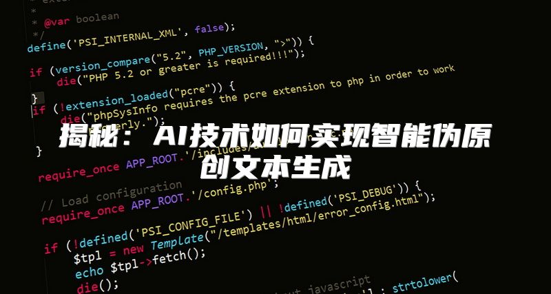 揭秘：AI技术如何实现智能伪原创文本生成