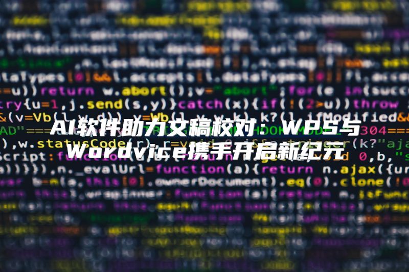 AI软件助力文稿校对：WPS与Wordvice携手开启新纪元