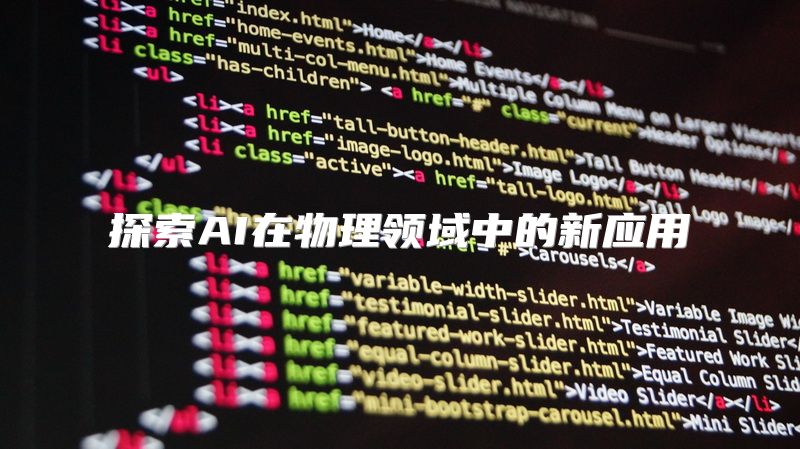 探索AI在物理领域中的新应用